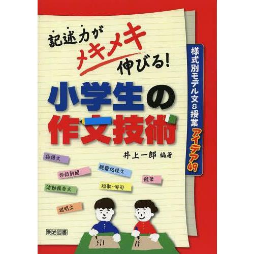 記述力がメキメキ伸びる 小学生の作文技術 様式別モデル文 授業アイデア49