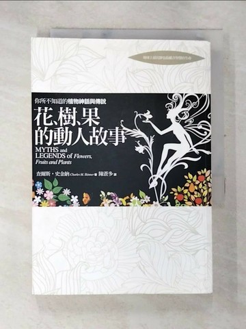 【書寶二手書T3／文學_SXA】花樹果的動人故事-你所不知道的植物神話與傳說_陳蒼多, 查爾斯‧ 5ad 史金納