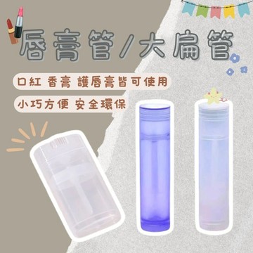 香氛膏 扁管 唇膏管 口紅管 香膏 紫草膏容器 香氛 分裝瓶 分裝罐 旅行組