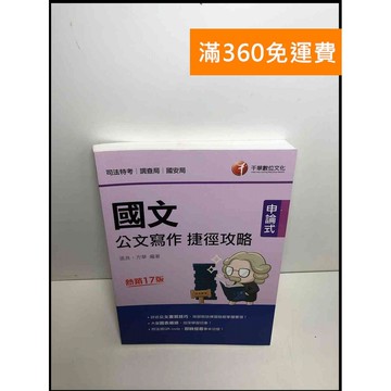 【雷根360免運】【送贈品】國文: 公文寫作捷徑攻略(司法版) #9成新 #九成新【P-U1581】