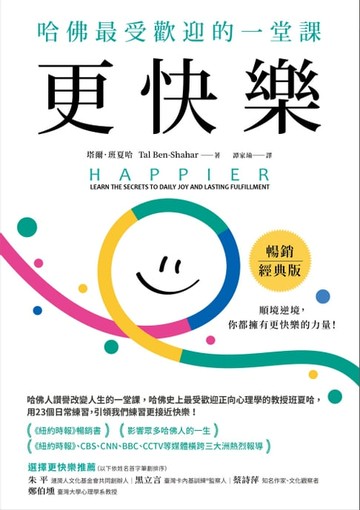 【電子書】更快樂（暢銷經典版）：哈佛最受歡迎的一堂課