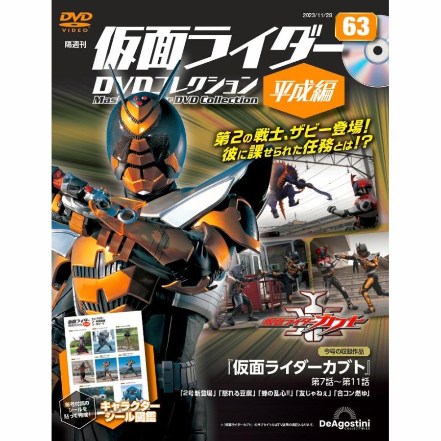 デアゴスティーニ 仮面ライダーDVDコレクション平成編 第63号