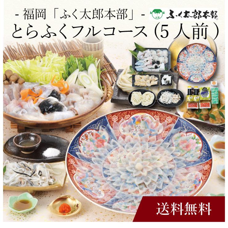 お取り寄せ 送料無料 内祝い 〔 福岡「ふく太郎本部」とらふくフルコース (５人前) 〕 出産内祝い 新築内祝い 快気祝い 海鮮