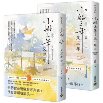 小船三年又三年【上下套書】【城邦讀書花園】