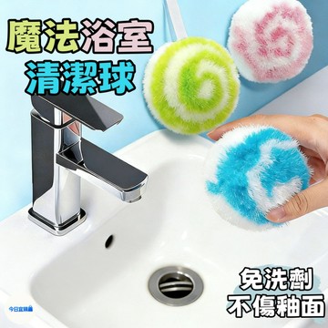 台灣現貨🎀免洗劑清潔球 浴室清潔刷 檯面清潔球 清潔神器 洗臉池清潔球 水龍頭去污 魔力擦 衛生間清潔 日用品