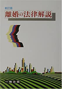 離婚の法律解説(中古品)