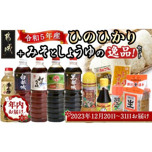 ふるさと納税 宮崎県 都城市 都城産ひのひかり みそとしょうゆの逸品!合計13点セット≪2023年12月20日〜31日お届け≫_AE-2006-HNY_(都城市) 白…