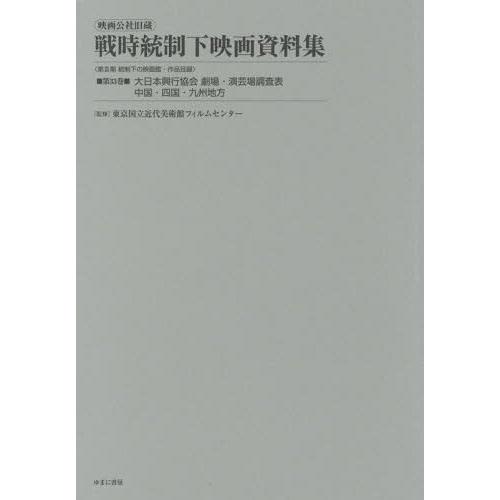 映画公社旧蔵戦時統制下映画資料集 第33巻 復刻 東京国立近代美術館フィルムセンター