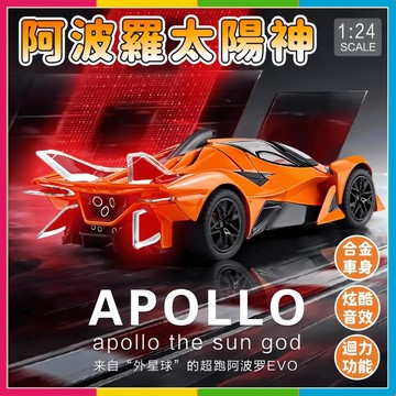 安可🔥台灣出貨🚀1:32大台 阿波羅APOLLO 太陽神EVO 超級跑車合金模型 合金車1:32模型 收藏車 禮物