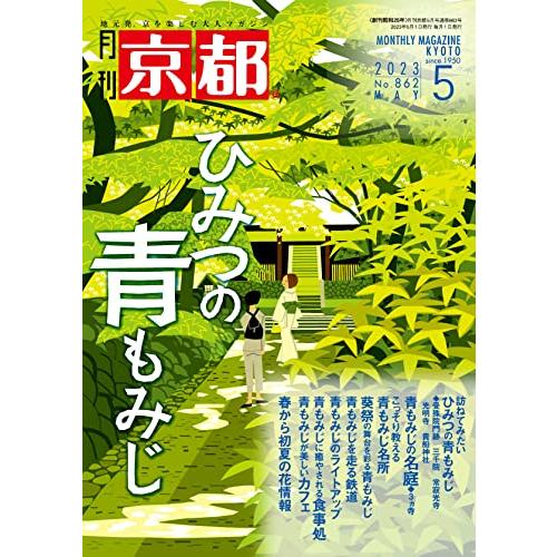 月刊京都 2023年 5月号 雑誌