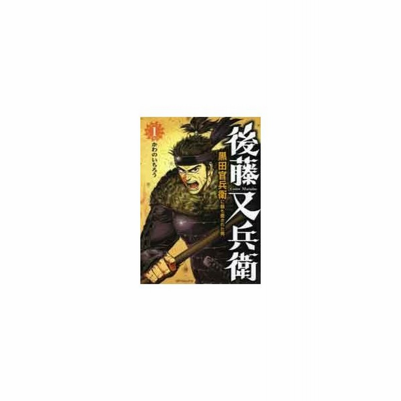 後藤又兵衛 黒田官兵衛に最も愛された １ かわの いちろう 著 古本 通販 Lineポイント最大0 5 Get Lineショッピング