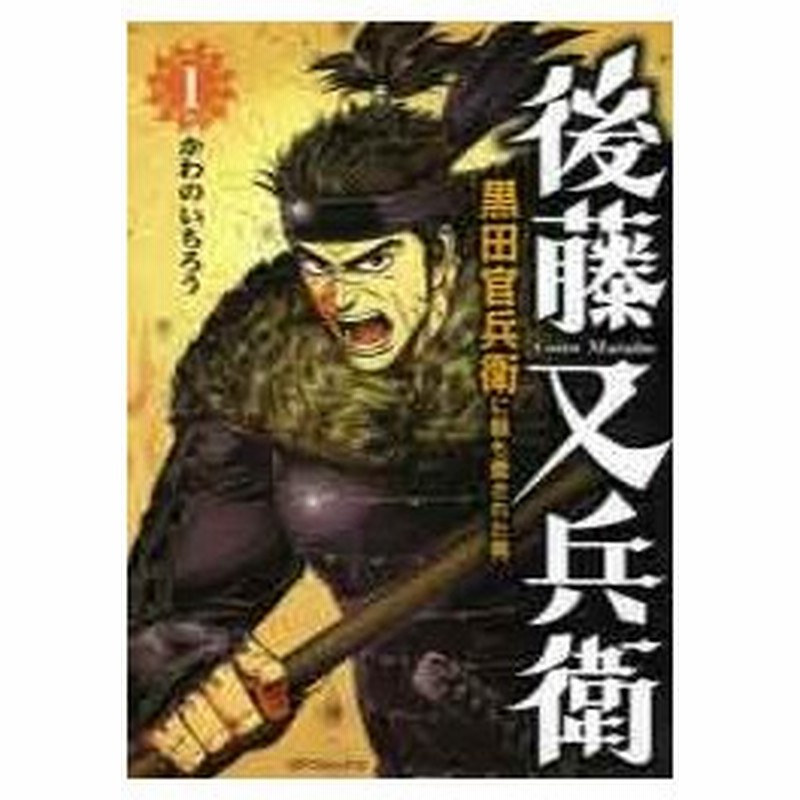 後藤又兵衛 黒田官兵衛に最も愛された １ かわの いちろう 著 古本 通販 Lineポイント最大0 5 Get Lineショッピング