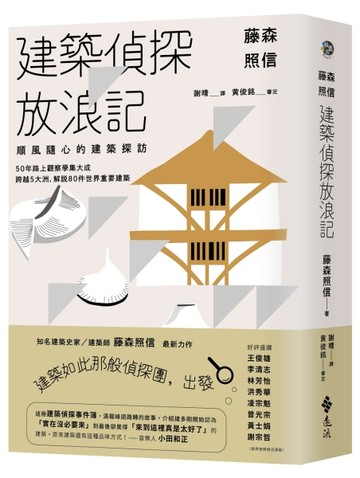 藤森照信 建築偵探放浪記：順風隨心的建築探訪[二手書_良好]