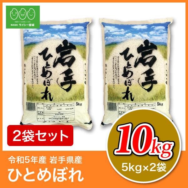 新米 米 10kg ひとめぼれ 岩手県産 米10kg お米 白米 令和5年産 送料無料 5kg×2袋セット