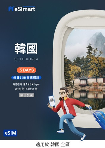韓國eSIM 5天．3GB/天
