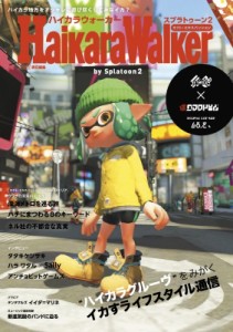  ファミ通    ハイカラウォーカー　バイスプラトゥーン2