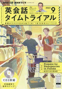 CD ラジオ英会話タイムトライアル 9月