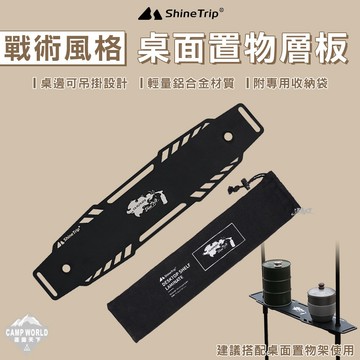 置物架層板 山趣 風格戰術桌面置物架層板 黑化 造型層板 支架桌板 桌邊吊掛 戶外露營 逐露天下