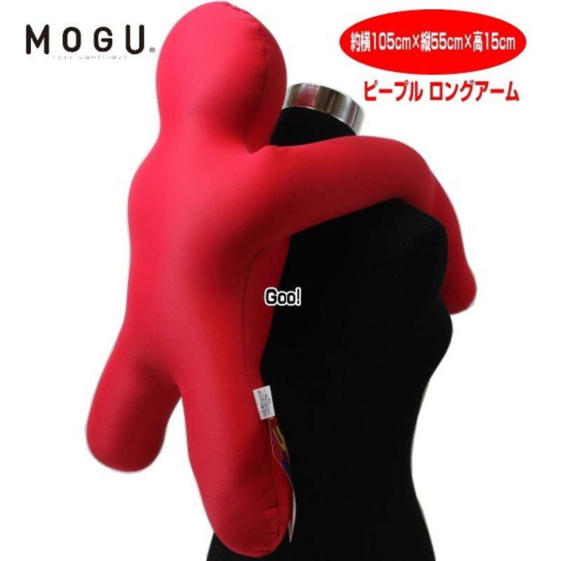 海外限定】 MOGU ピープルロングアーム RBL 横1050mm×縦550mm×奥行150mm ロイヤルブルー  materialworldblog.com