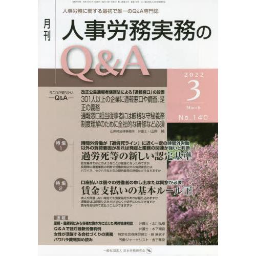 月刊人事労務実務のQ A 人事労務に関する最初で唯一のQ A専門誌 No.140