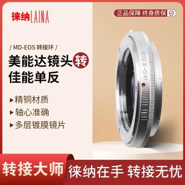 徠納 美能達MINOLTA MD MC轉EF EOS適用佳能無限遠單反轉接環
