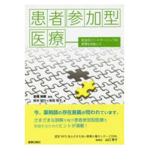 患者参加型医療-本当のパートナーシップの実現を目指して