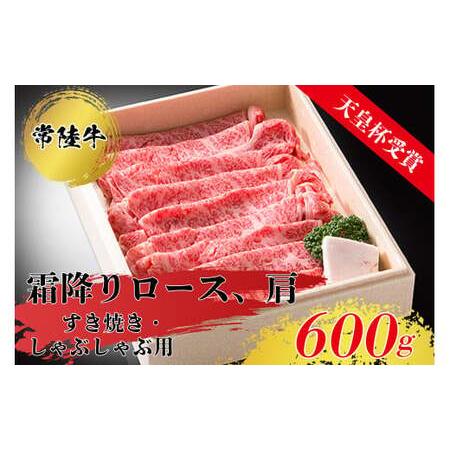 ふるさと納税 常陸牛 霜降り ロース 肩肉 （600g） すきやき・しゃぶしゃぶ用 肉 牛 お肉 茨城県常総市