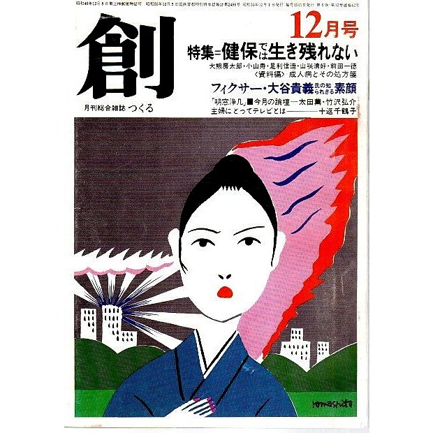 創(つくる) 1976年12月号　特集:健保では生き残れない