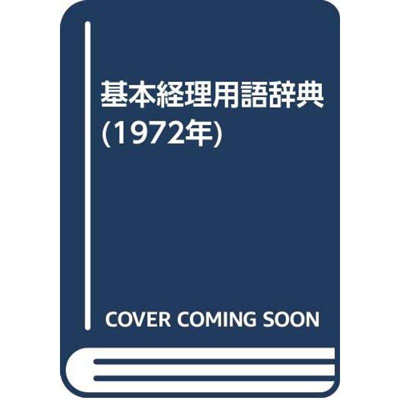 基本経理用語辞典 (1972年)