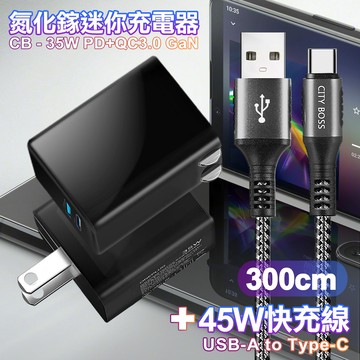 CITY 35W Gan氮化鎵Type-C(PD)+USB快充黑+勇固 USB-A to Type-C 耐彎折編織快充線-300cm-灰