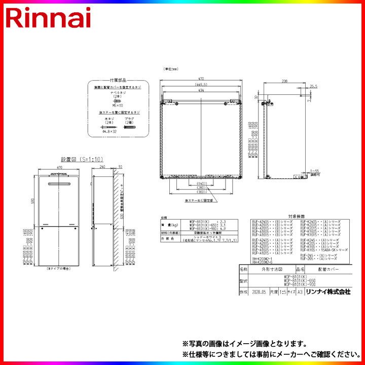 WOP-8101(K)-650] リンナイ 給湯器 配管カバー 650タイプ LINEショッピング