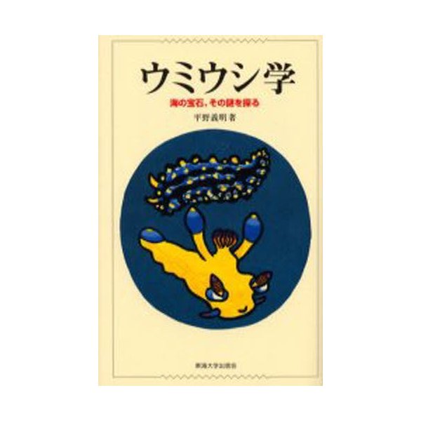 ウミウシ学 海の宝石,その謎を探る