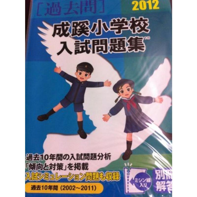 成蹊小学校入試問題集 2012 (有名小学校合格シリーズ)