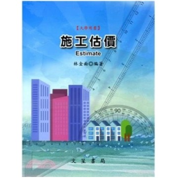 文笙-建宏 施工估價(G357) (修訂7版) 9789862972489 <建宏書局>