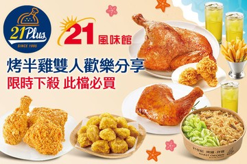 【多分店】21PLUS、21風味館 #GOMAJI吃喝玩樂券#電子票券#美食餐飲