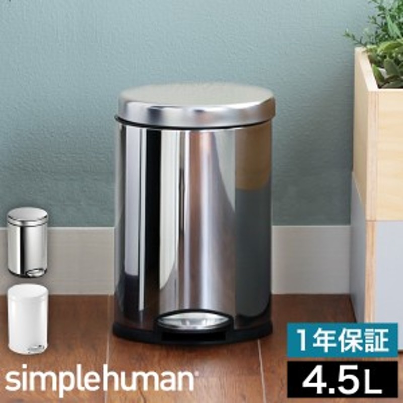 simplehuman ラウンドステップダストボックス 4.5L ］シンプル