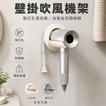 台灣出貨✨ 吹風機收納支架 浴室免打孔掛架 衛生間壁掛置物架 電風風筒整理架 居家省空間設計 穩固承重不傷牆面