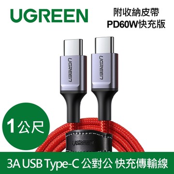 綠聯 1M 3A USB Type-C 公對公 快充傳輸線 收納皮帶 PD 60W快充版