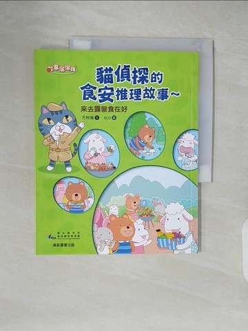 【書寶二手書T6／少年童書_ZIC】貓偵探的食安推理故事3：來去露營食在好_噓