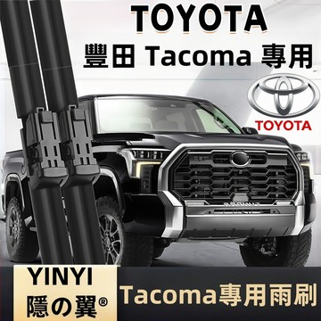 【挑戰蝦皮最優質】TOYOTA 豐田 TACOMA 專用雨刷 2005~2023年 軟骨雨刷 TACOMA雨刷