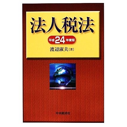 渡辺淑夫著者名カナ要説法人税法 平成７年度版/税務経理協会/渡辺淑夫