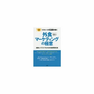 図解リクルートの伝道師 エヴァンジェリスト が説く外食マーケティングの極意 図表とイラストでわかる外食産業進化論 通販 Lineポイント最大0 5 Get Lineショッピング