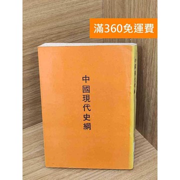 【雷根360免運】【送贈品】中國現代史綱 #七成新 #八成新【Q-A1863】
