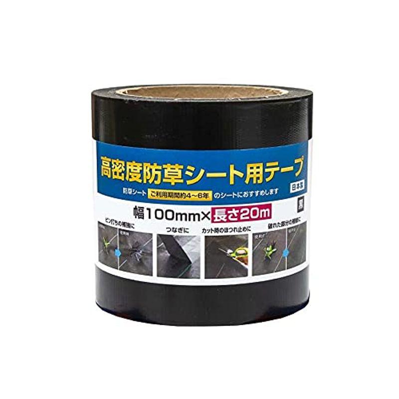 防草シート施工用テープ 100mmx20m 黒