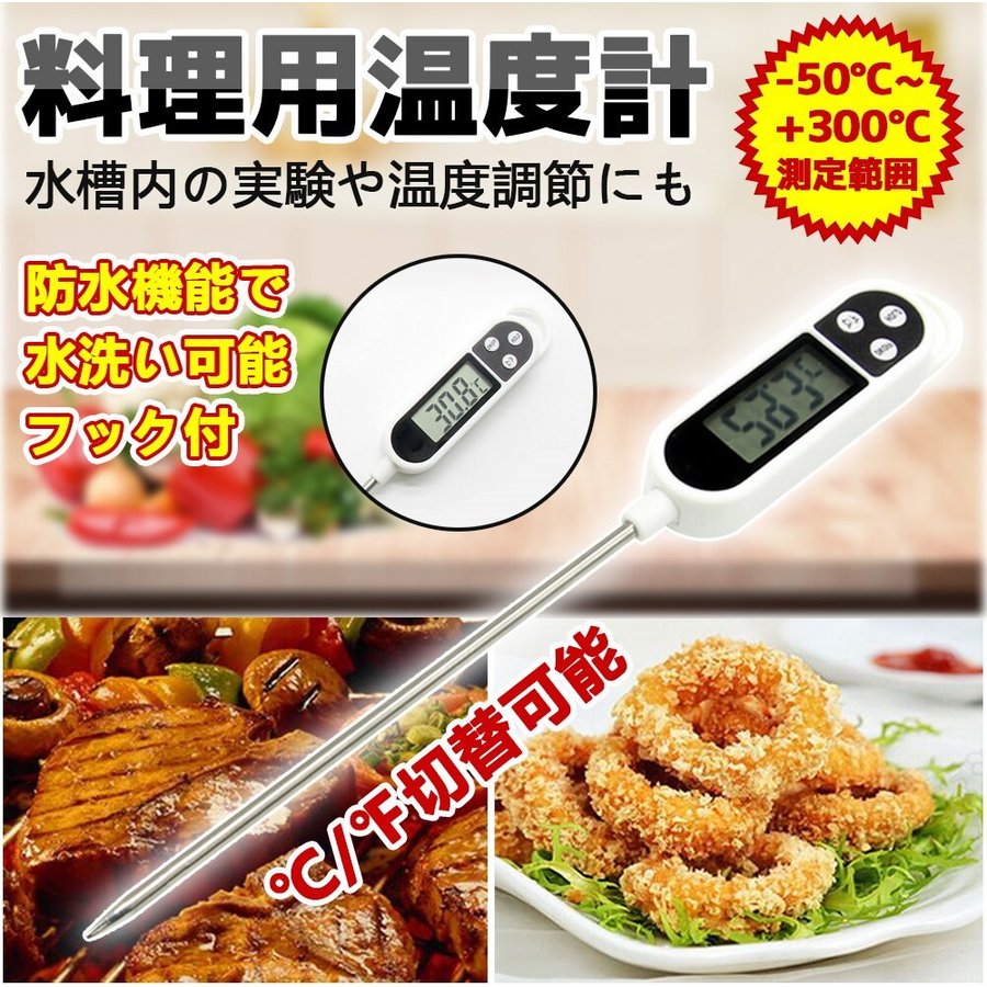 送料無料 料理温度計 デジタル調理用温度計 クッキング温度計 油 揚げ物 春秋夏冬 雑物 男女 温度管理 温度 計測器 揚げ物 通販  LINEポイント最大GET | LINEショッピング