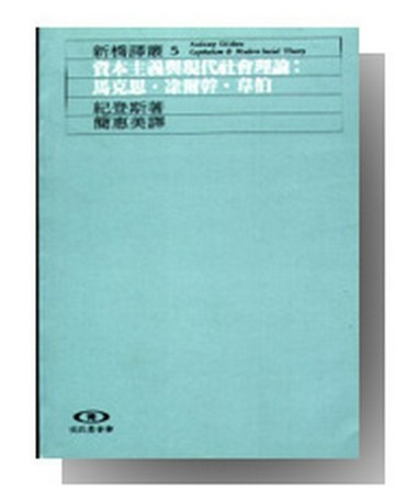 資本主義與現代社會理論[二手書_良好]
