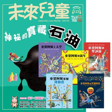 未來兒童（1年12期）（含數位知識庫使用權限）贈 巫婆阿妮（全5書）