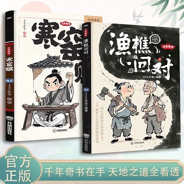 【正版速發】漁樵問對 /寒窯賦 漫畫版『讀透古人的生存智慧與人生抉擇/從千年哲思中找尋成長破局思路』少年學智慧謀略書