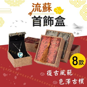 【台灣現貨  】流蘇錦盒 流蘇收納盒 流蘇首飾盒 麻布流蘇盒 佛珠盒 手排盒 手鐲盒 錦盒 麻布材質 銅錢流蘇設計