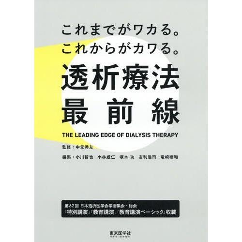 これまでがワカる これからがカワる 透析療法最前線